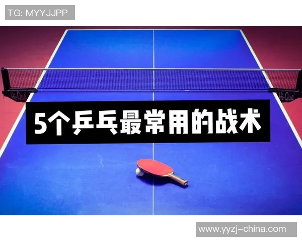 重庆乒乓球队引领最新乒乓球战术TOP10的创新与发展 重庆乒乓球队引领最新乒乓球战术TOP10的创新与发展