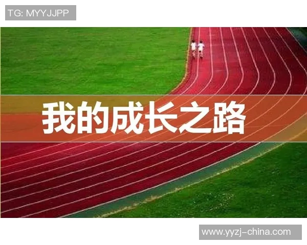 代怀博的成长之路与未来展望：从挑战到机遇的精彩旅程