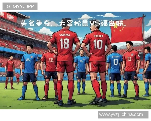 大宫松鼠与爱缓的精彩对决探秘两队战术与球员表现的深度分析
