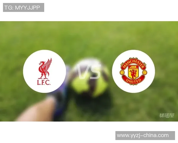 利物浦对曼联精彩对决视频直播地址分享与观看指南 利物浦对曼联精彩对决视频直播地址分享与观看指南