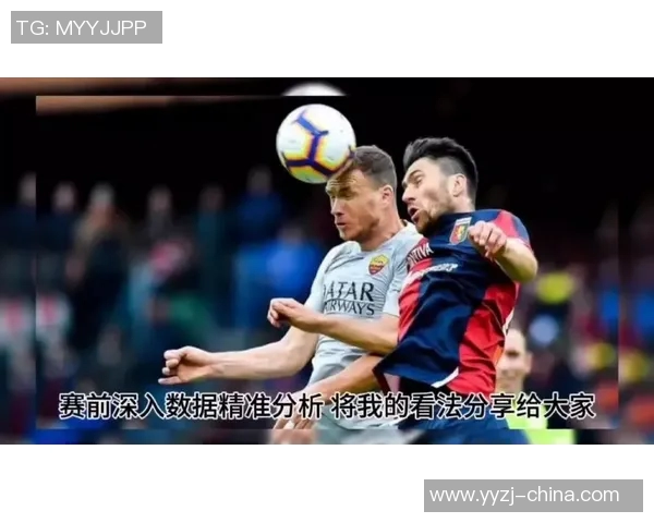 热那亚与国际米兰对决前瞻分析及双方近期状态评估