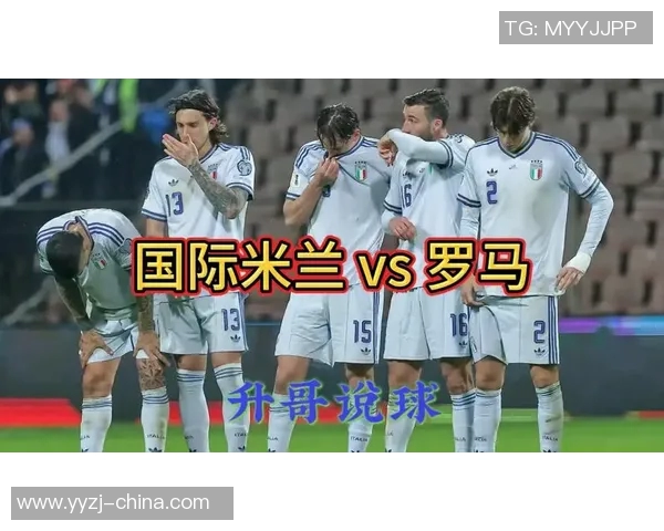 罗马与国米激战正酣12月3日巅峰对决谁能笑到最后